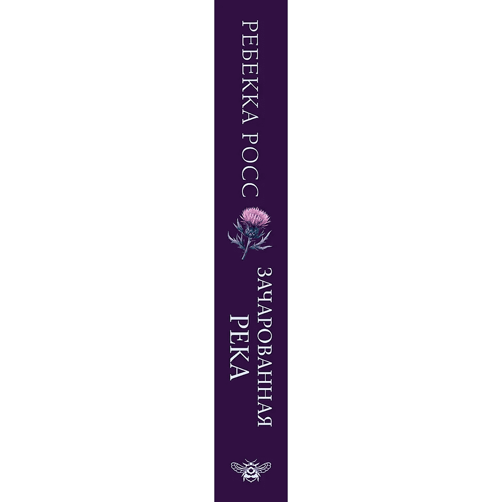 Книга "Зачарованная река", Ребекка Росс - 3