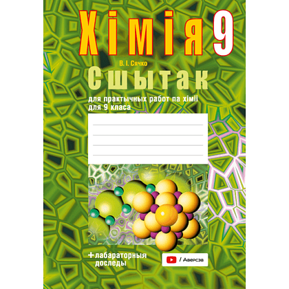 Книга "Хiмiя. 9 клас. Сшытак для практычных работ (+ лабараторныя доследы)", Сячко В. I.