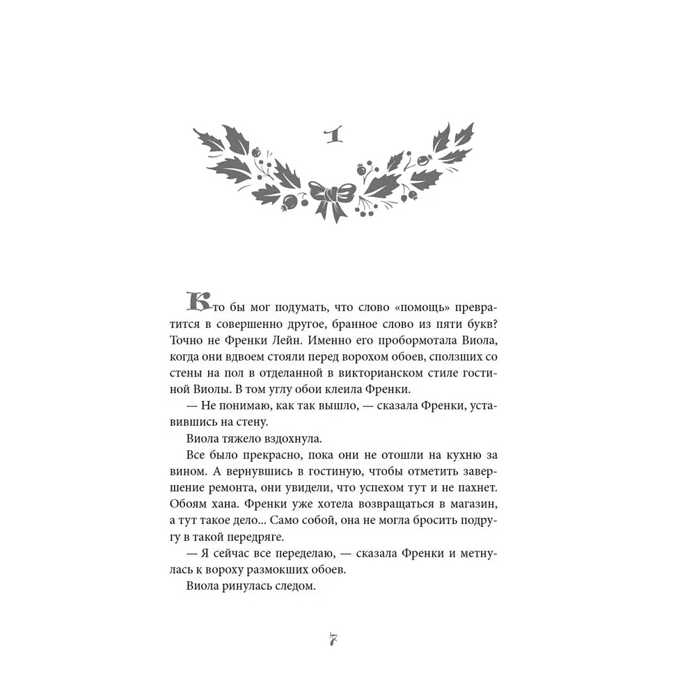 Книга "Любовь приходит в Рождество", Шейла Робертс - 3