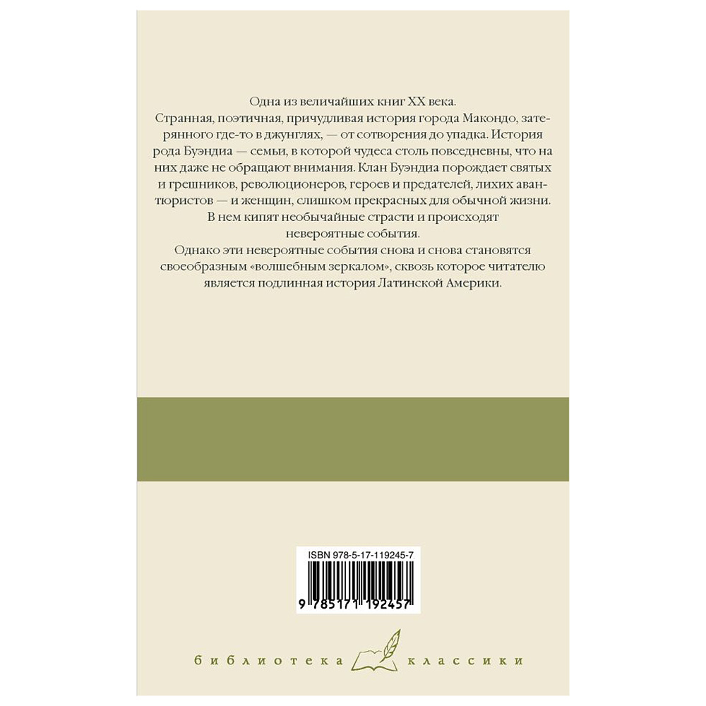Книга "Сто лет одиночества", Гарсиа Маркес Г. - 10