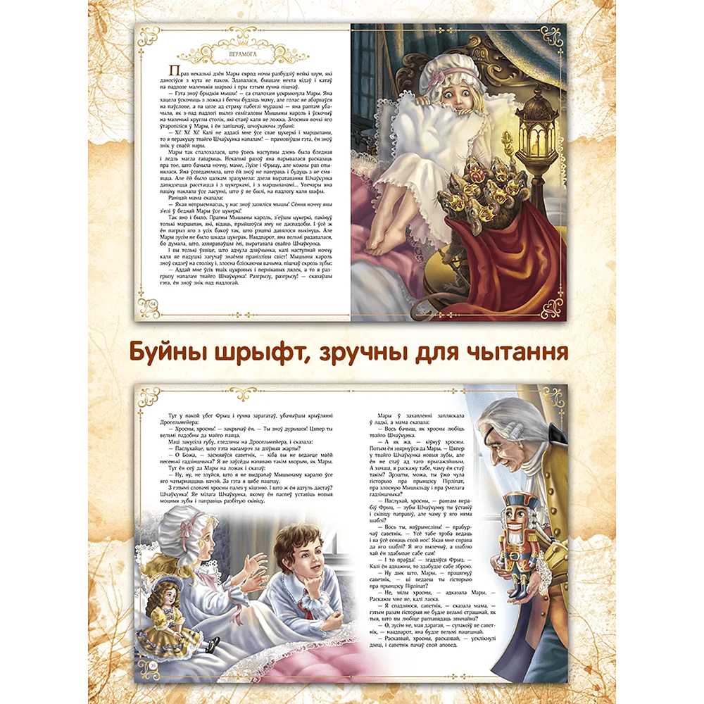 Книга "Шчаўкунок і мышыны кароль", Эрнст Тэадор Амадэй Гофман, мастак Святлана Чакурава - 5