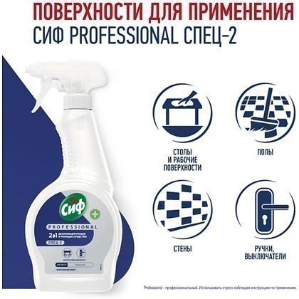 Средство дезинфицирующее моющее универсальное "Сиф Professional СПЕЦ-2", 500 мл, с триггером - 4