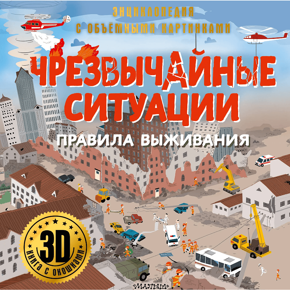 Книга "Энциклопедия с объемными картинками. Чрезвычайные ситуации: правила выживания. Книга с 3D окошками"