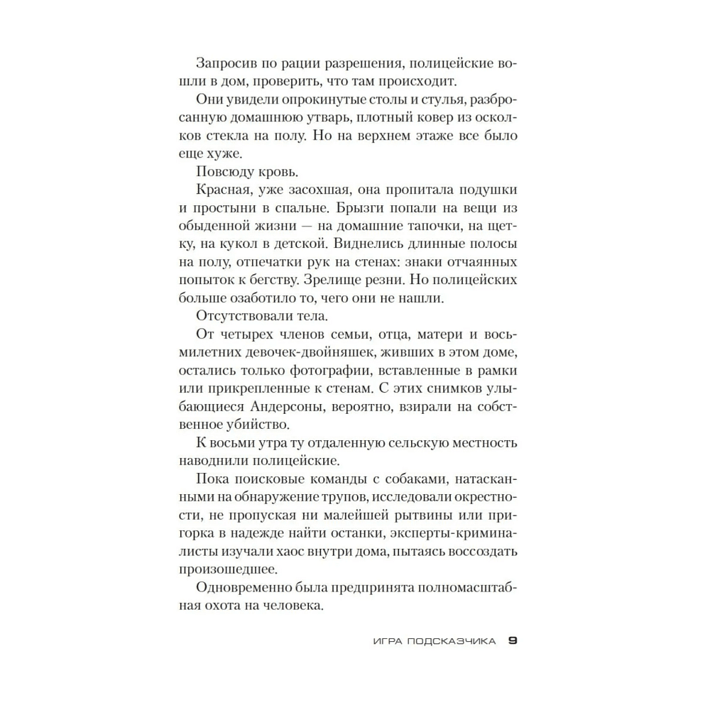 Книга "Игра Подсказчика. Цикл Мила Васкес. Книга 4", Донато Карризи - 6