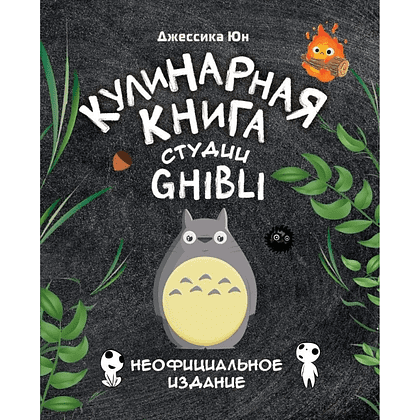 Книга "Кулинарная книга студии Ghibli", Джессика Юн - 4