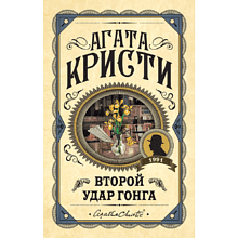 Книга "Второй удар гонга", Агата Кристи