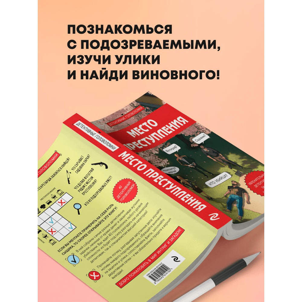 Книга "Место преступления. Увлекательные детективные задачки для развития логики", Альфред Косовский - 8