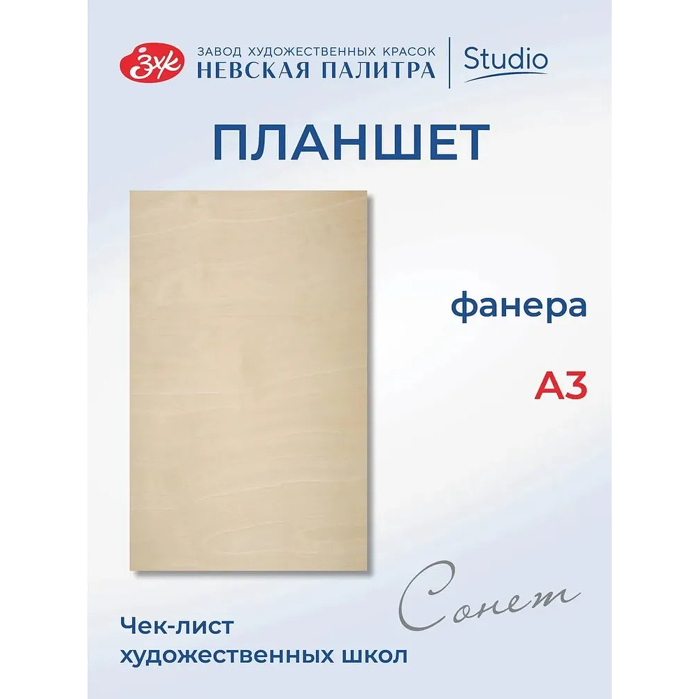 Планшет "Сонет", фанера, А3 - 3