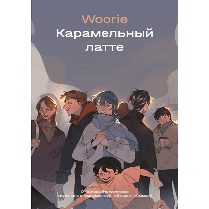 Книга "Карамельный латте", Woorie