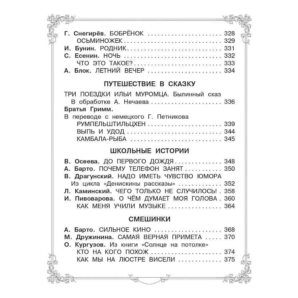 Книга "Большая книга для внеклассного чтения. 1-4 класс. Всё, что обязательно нужно прочитать", Михалков С.В., Бианки В.В., Барто А.Л. и др. - 8