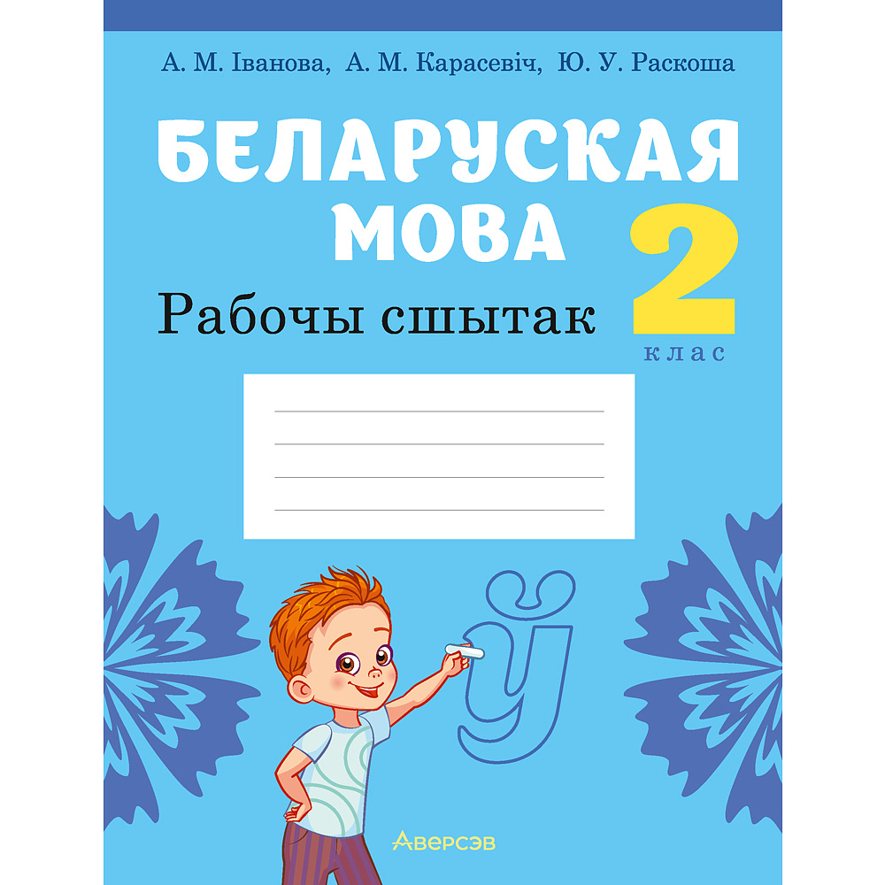 Беларуская мова. 2 клас. Рабочы сшытак (для школ з рускай мовай навучання), Іванова А.М., Карасевіч А.М., Раскоша Ю.У., Аверсэв