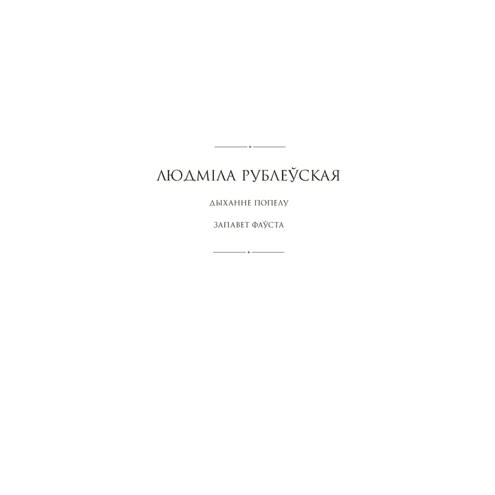 Книга "Сучасная беларуская лiтаратура. Запавет Фаўста", Рублеўская - 2