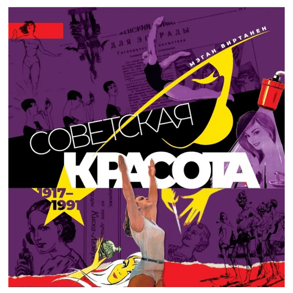 Книга "Советская красота. 1917-1991. Иллюстрированный альбом", Виртанен М.