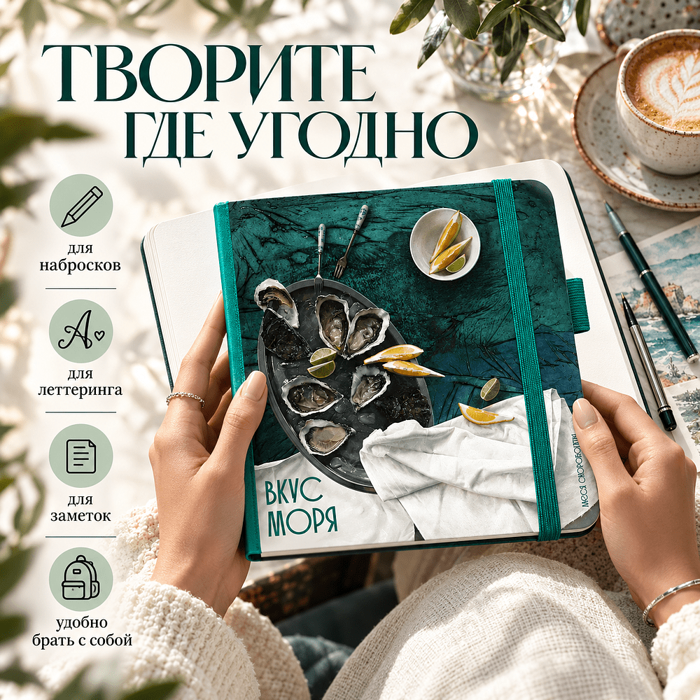 Скетчбук "Вкус моря", Алеся Скоробогатая, 12х12 см, 140 г/м2, 80 листов, изумрудный - 3