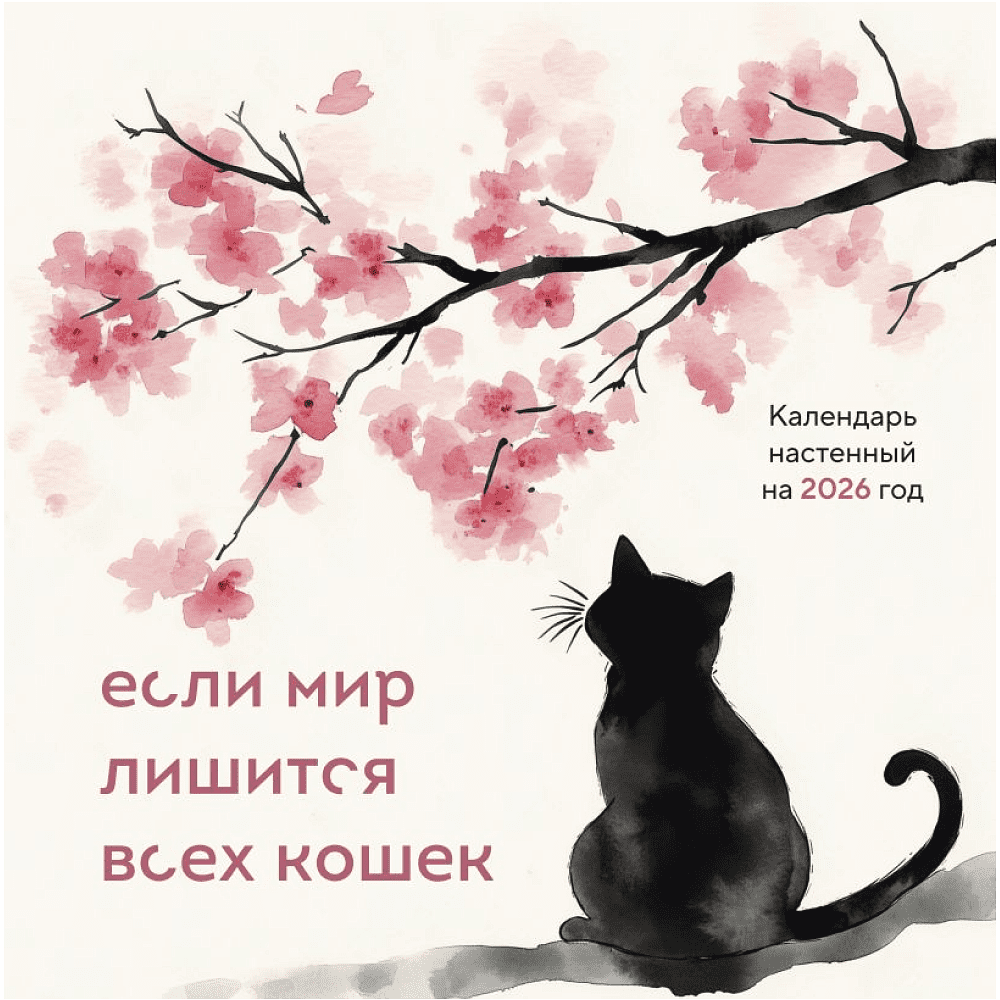 Календарь настенный перекидной "Если мир лишится всех кошек" на 2026 год Календарь настенный перекидной "Если мир лишится всех кошек" на 2026 год