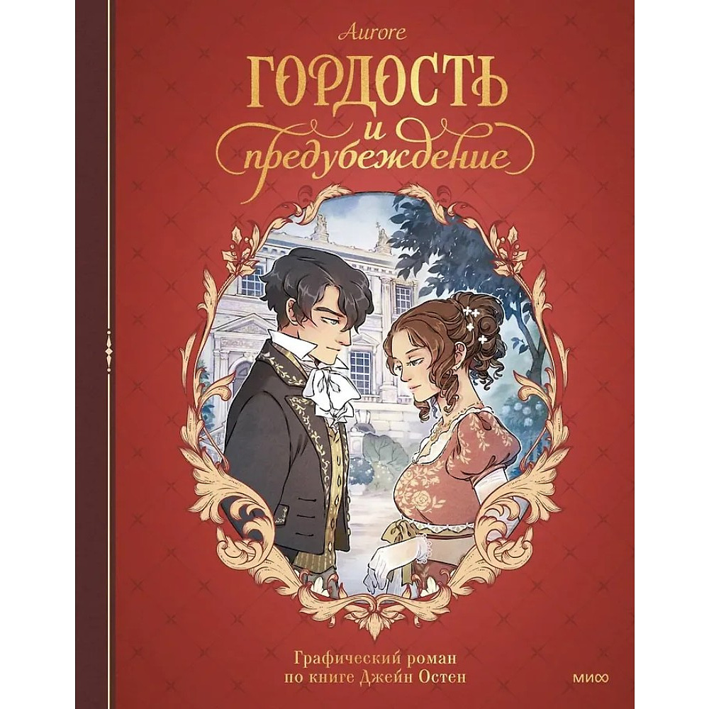 Книга "Гордость и предубеждение. Графический роман", Джейн Остен, Aurore