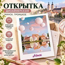 Дизайнерская открытка "Минск. Троицкое"