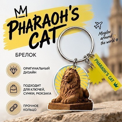 Брелок "Pharaoh's cat",  пластик