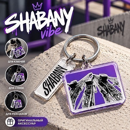 Брелок "Shabany", пластмасса
