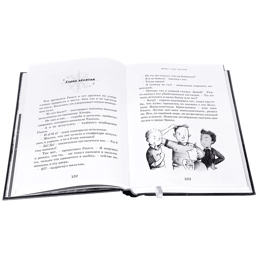 Книга "Джордж и тайны Вселенной", Люси Хокинг, Стивен Хокинг - 2