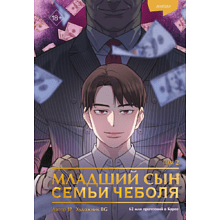 Книга "Младший сын семьи чеболя. Манхва. Том 2", JP