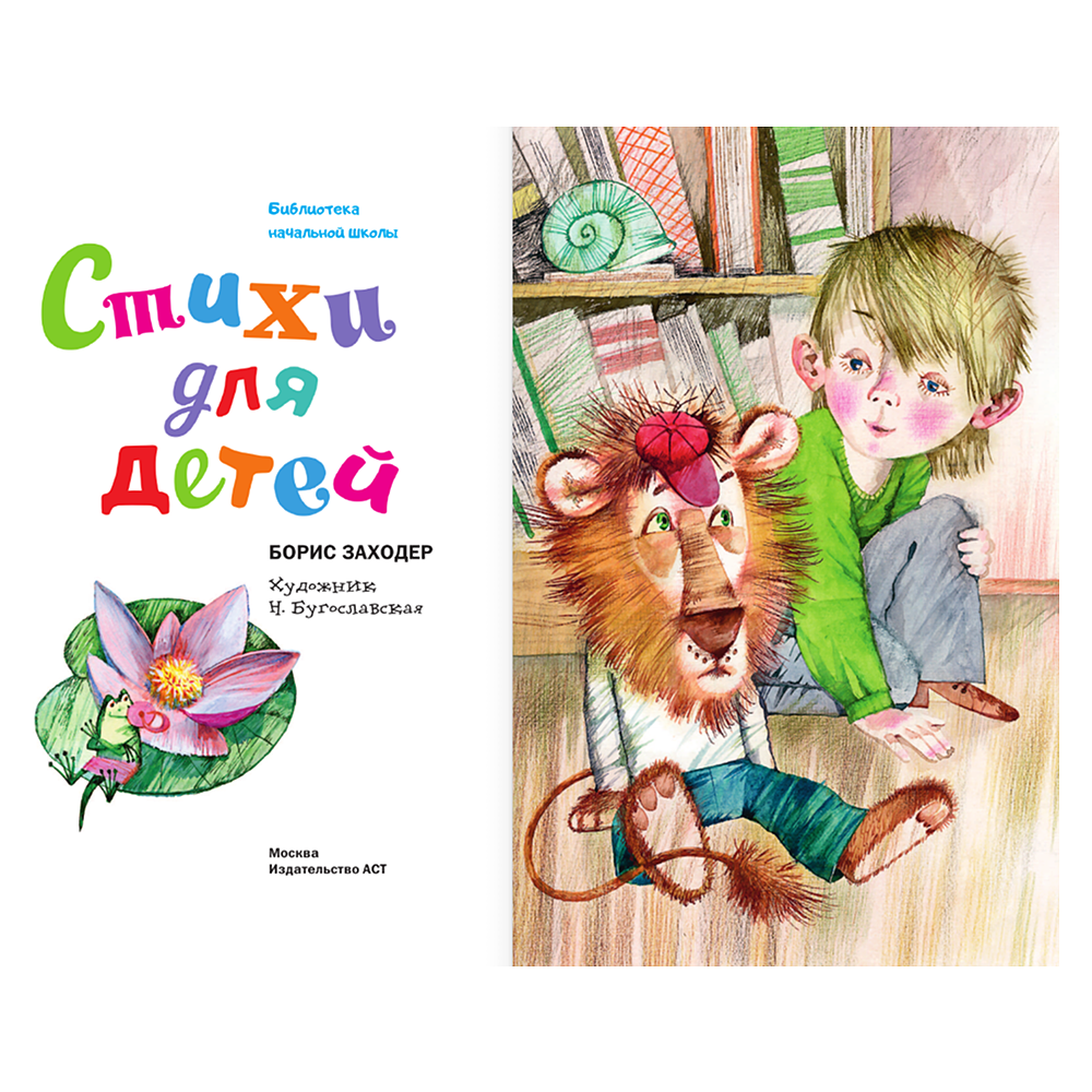 Книга "Библиотека начальной школы. Стихи для детей", Борис Заходер - 5