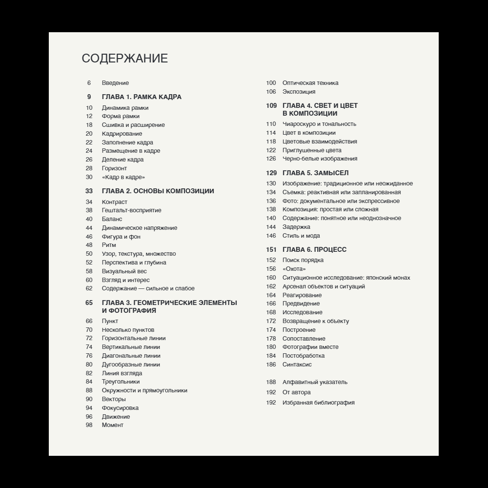 Книга "Дао цифровой фотографии. Искусство создавать удачные фотоснимки", Майкл Фриман - 6