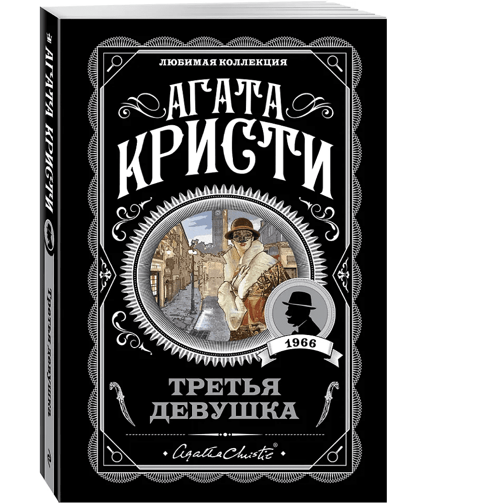 Книга "Третья девушка", Агата Кристи - 3