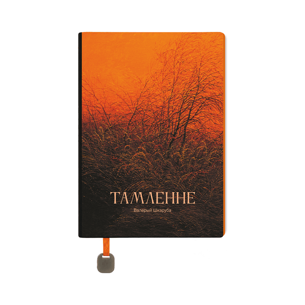 Ежедневник недатированный "Томление. Валерий Шкарубо", А5, 272 страницы, красный