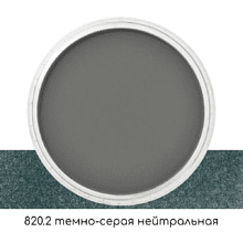 Ультрамягкая пастель "PanPastel", 820.2 темно-серая нейтральная