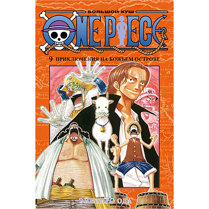 Книга "One Piece. Большой куш. Книга 9. Приключения на божьем острове", Эйитиро Ода