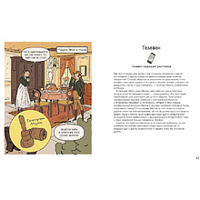 Книга "Как все менялось. Эволюция 10 изобретений, без которых невозможно представить наш мир", Теа Орси, Макс Темпорелли, Аньезе Инноченти