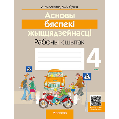 Асновы бяспекі жыццядзейнасці. 4 клас. Рабочы сшытак, Аднавол Л.А., Сушко А.А., Аверсэв