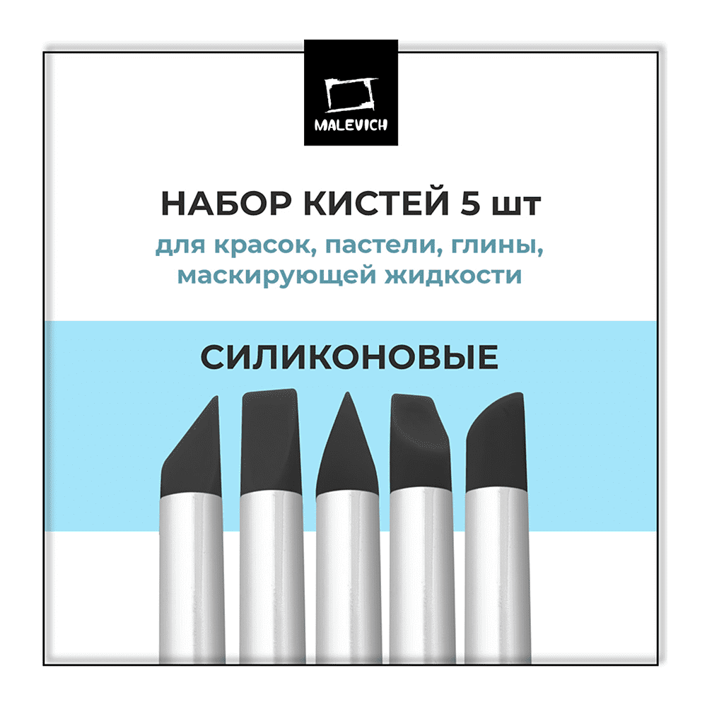 Кисть для рисования "Малевичъ", силикон, 5 шт - 2