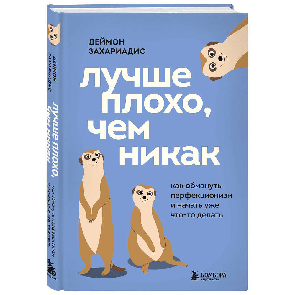 Книга "Лучше плохо, чем никак. Как обмануть перфекционизм и начать уже что-то делать", Деймон Захариадис