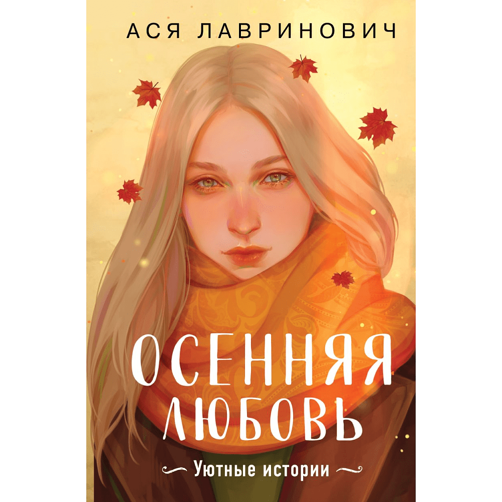 Книга "Осенняя любовь. Подарочное издание уютных историй от Аси Лавринович", Лавринович А.