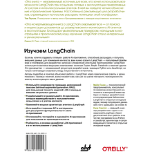 Книга "Изучаем LangChain", Майо Ошин, Нуну Кампос