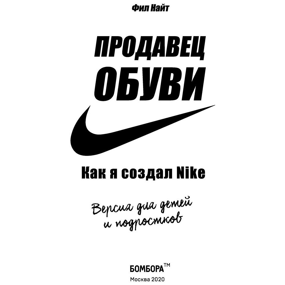 Книга "Продавец обуви. Как я создал Nike. Версия для детей и подростков", Фил Найт - 2