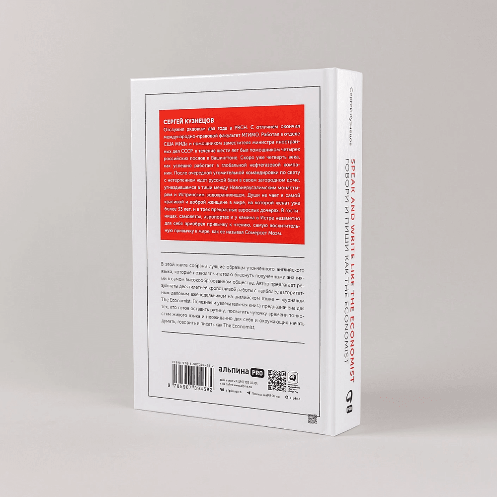 Книга "Speak and Write like the Economist. Говори и пиши как the Economist", Сергей Кузнецов - 4