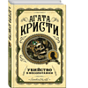 Книга "Убийство в Месопотамии", Агата Кристи - 3 Книга "Убийство в Месопотамии", Агата Кристи - 3