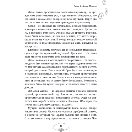 Книга "Лю Яо. Возрождение клана Фуяо. Том 1", Priest - 14