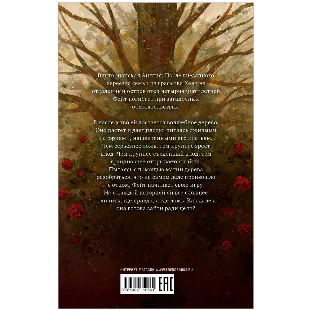 Книга "Дерево лжи", Фрэнсис Хардинг - 8