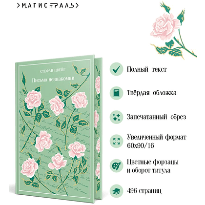 Книга "Магистраль. Колл. Письмо незнакомки", Стефан Цвейг - 4