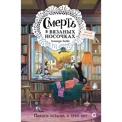 Книга "Смерть в вязаных носочках", Аманда Эшби