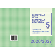 Книга "ПКТП 2026-2027 уч.г. Беларуская мова. Беларуская літаратура. 5 кл.", Мартынкевіч С., Праскаловіч В.