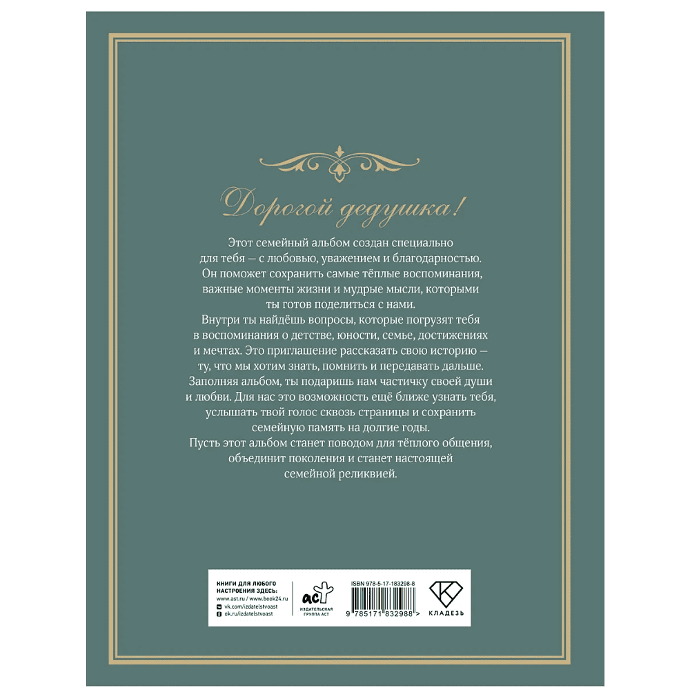 Книга "Разговор с дедушкой. Ключ к пониманию семейного древа" - 3