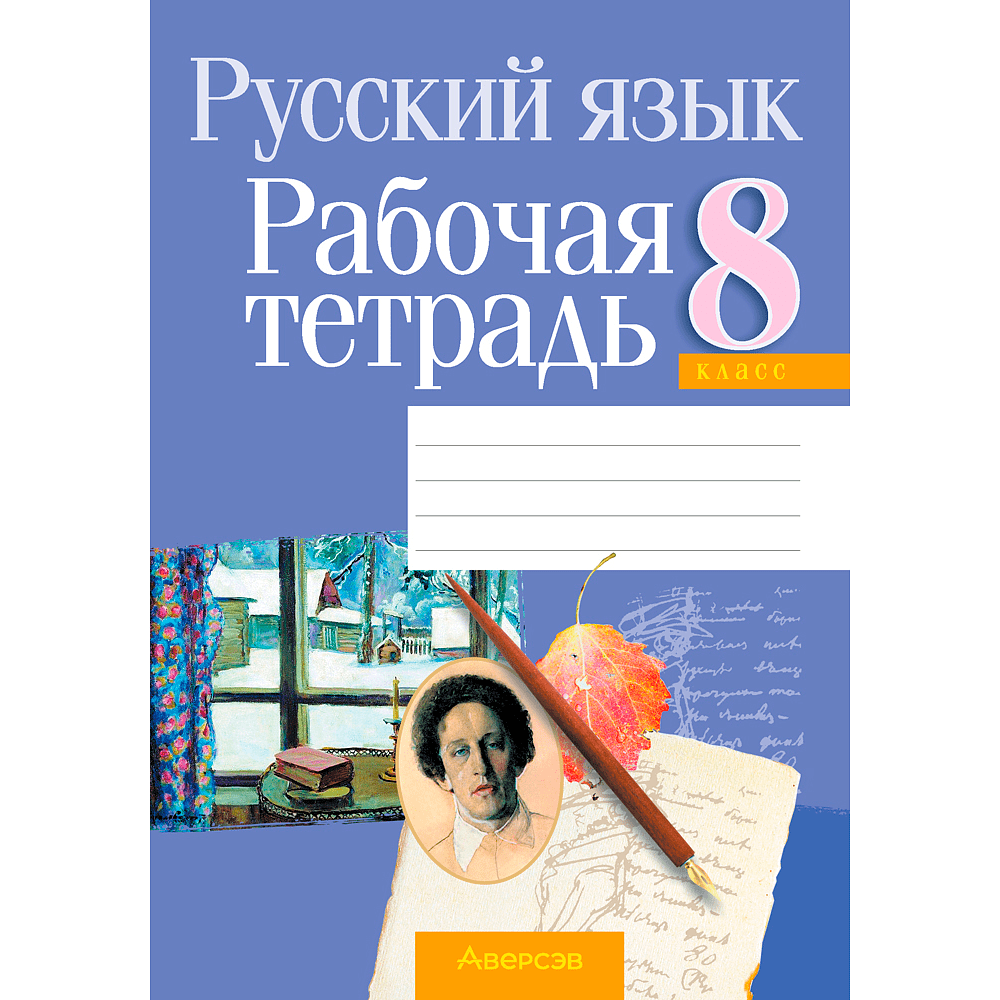 Русский язык. 8 класс. Рабочая тетрадь, Долбик Е. Е., Леонович В. Л., Литвинко Ф. М., Таяновская И. В., Аверсэв