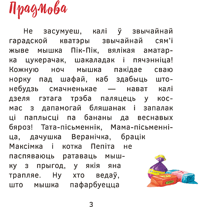 Книга "Прыгоды мышкi Пік-Пік. Зноў сваволіць", Людмiла Рублеўская - 3