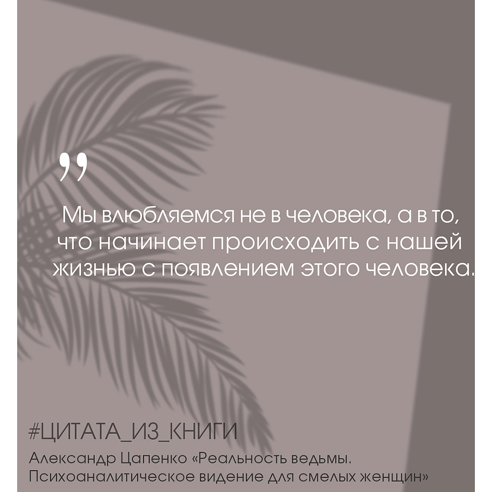 Книга "Реальность ведьмы. Психоаналитическое видение для смелых женщин", Александр Цапенко - 7