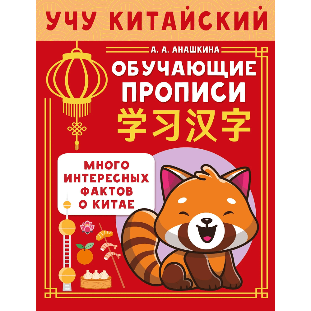 Пропись "Учу китайский язык. Обучающие прописи", Алина Анашкина